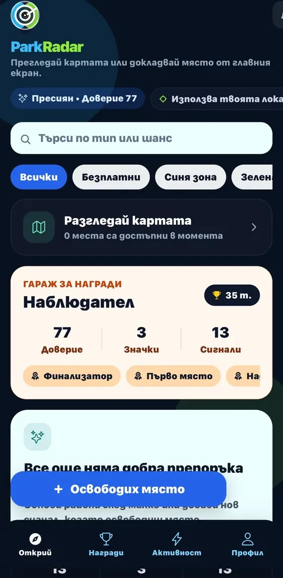 Начален екран на ParkRadar за намиране на свободно паркомясто във Варна