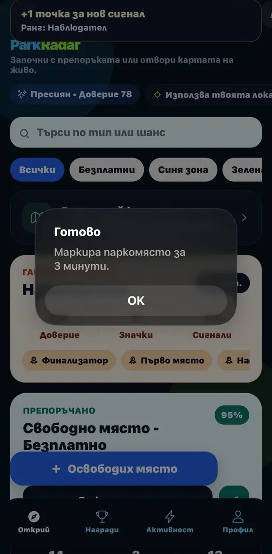 ParkRadar запазва локацията на паркираната кола