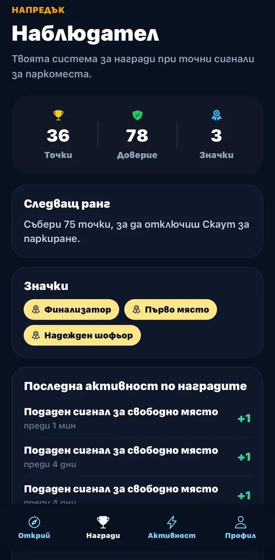 Награди и точки за принос към общността в ParkRadar